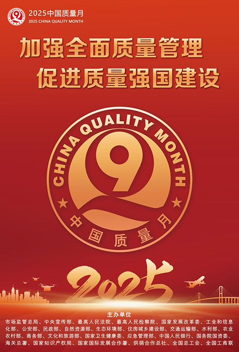 2025年全國“質(zhì)量月”宣傳畫