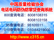 中國(guó)質(zhì)量檢驗(yàn)協(xié)會(huì)電話電碼防偽防竄貨查詢系統(tǒng)