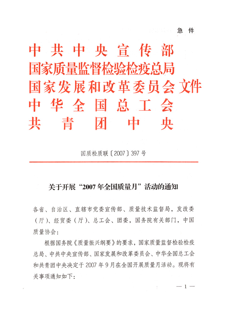 中共中央宣傳部、國家質量監督檢驗檢疫總局、國家發展和改革委員會、中華全國總工會、共青團中央《關于開展&ldquo;2007年全國質量月&rdquo;活動的通知》