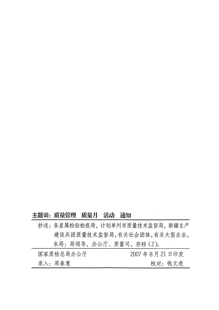中共中央宣傳部、國家質量監督檢驗檢疫總局、國家發展和改革委員會、中華全國總工會、共青團中央《關于開展&ldquo;2007年全國質量月&rdquo;活動的通知》