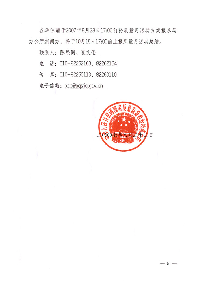 國家質量監督檢驗檢疫總局《關于做好&ldquo;2007年全國質量月&rdquo;活動宣傳工作的通知》
