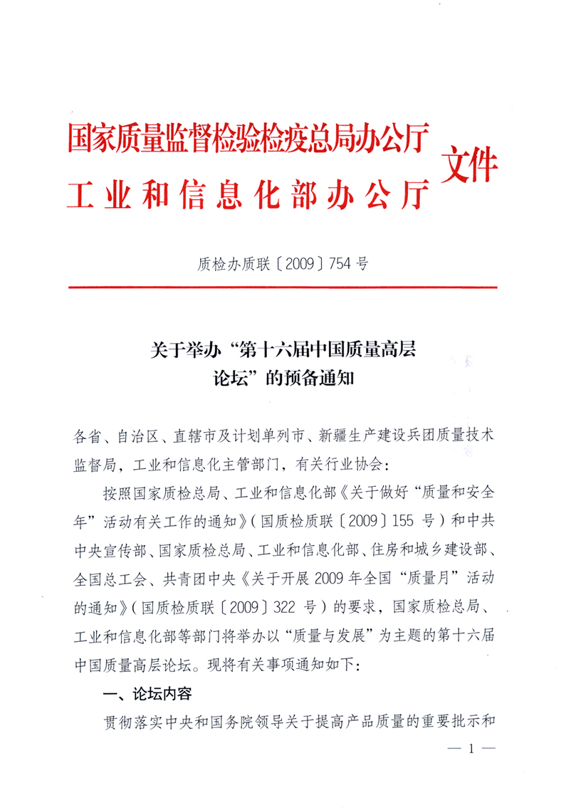 國家質量監(jiān)督檢驗檢疫總局辦公廳、工業(yè)和信息化部辦公廳《關于舉辦&ldquo;第十六屆中國質量高層論壇&rdquo;的預備通知》
