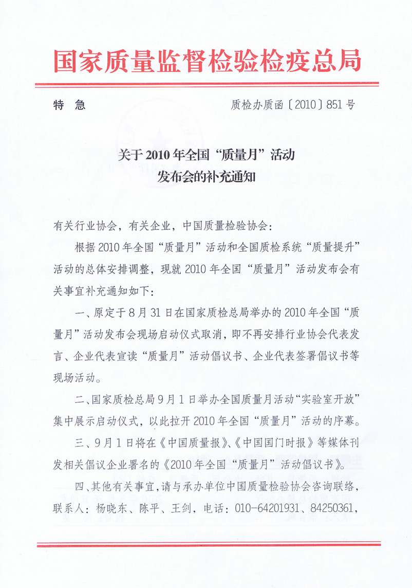 國家質量監督檢驗檢疫總局《關于舉辦2010年全國&ldquo;質量月&rdquo;活動發布會的補充通知》