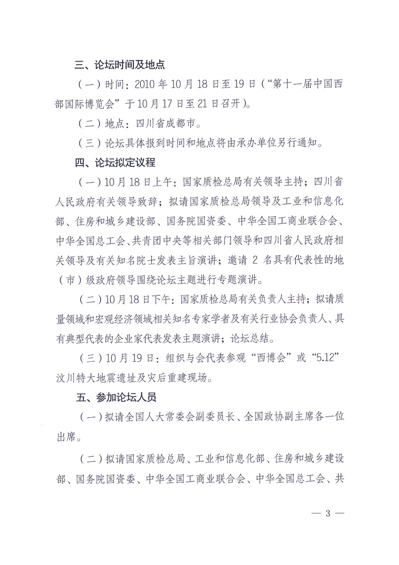 國家質量監督檢驗檢疫總局辦公廳工業和信息化部辦公廳四川省人民政府辦公廳《關于在第十一屆中國西部國際博覽會期間舉辦&ldquo;第十七屆中國質量高層論壇&rdquo;的通知》