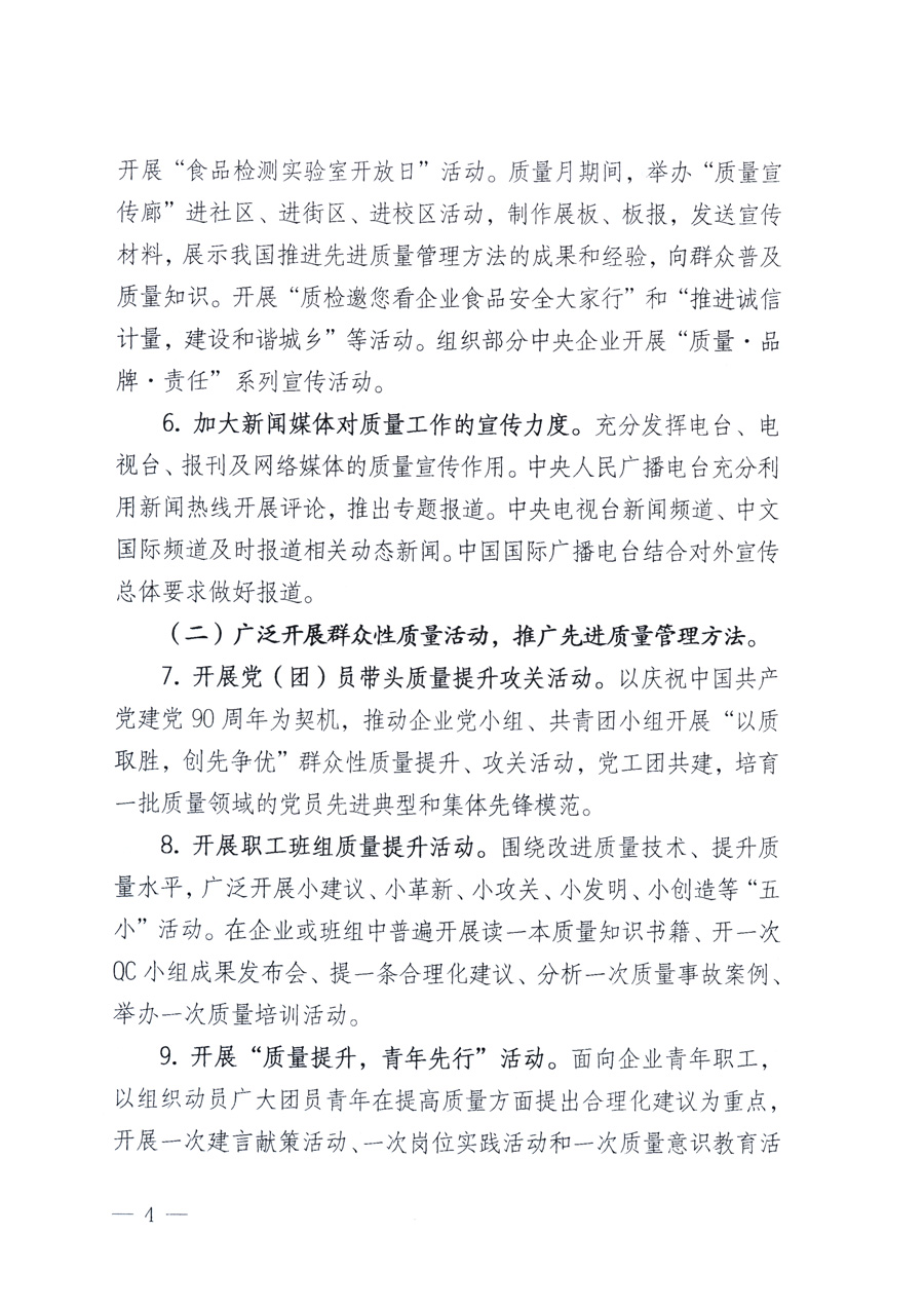 國家質量監督檢驗檢疫總局、教育部、工業和信息化部、住房和城鄉建設部國務院國有資產監督管理委員會、國家廣播電影電視總局、國家旅游局中華全國工商業聯合會、中華全國總工會、共青團中央《關于開展2011年全國&ldquo;質量月&rdquo;活動的通知》