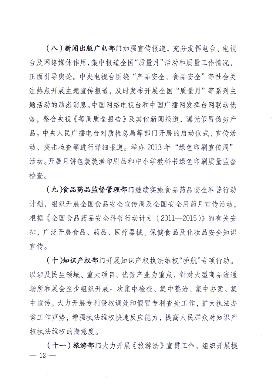 國家質量監督檢驗檢疫總局、中共中央宣傳部等單位《關于開展2013年全國&ldquo;質量月&rdquo;活動的通知》