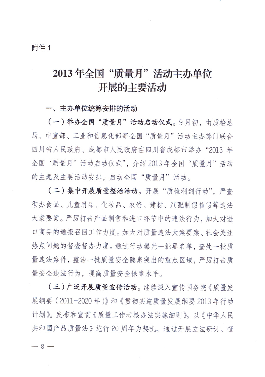 國家質量監督檢驗檢疫總局、中共中央宣傳部等單位《關于開展2013年全國&ldquo;質量月&rdquo;活動的通知》