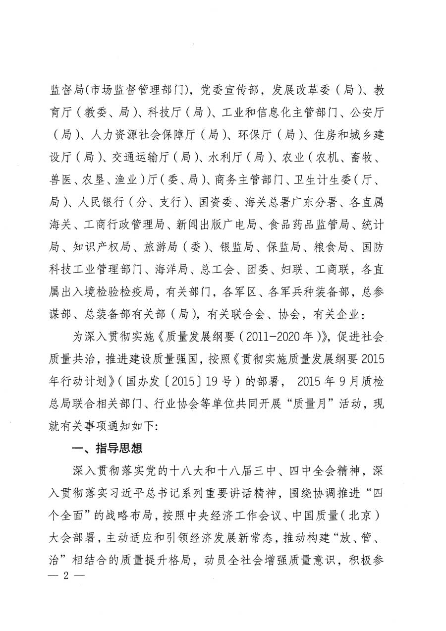質檢總局等關于開展2015年全國&ldquo;質量月&rdquo;活動的通知