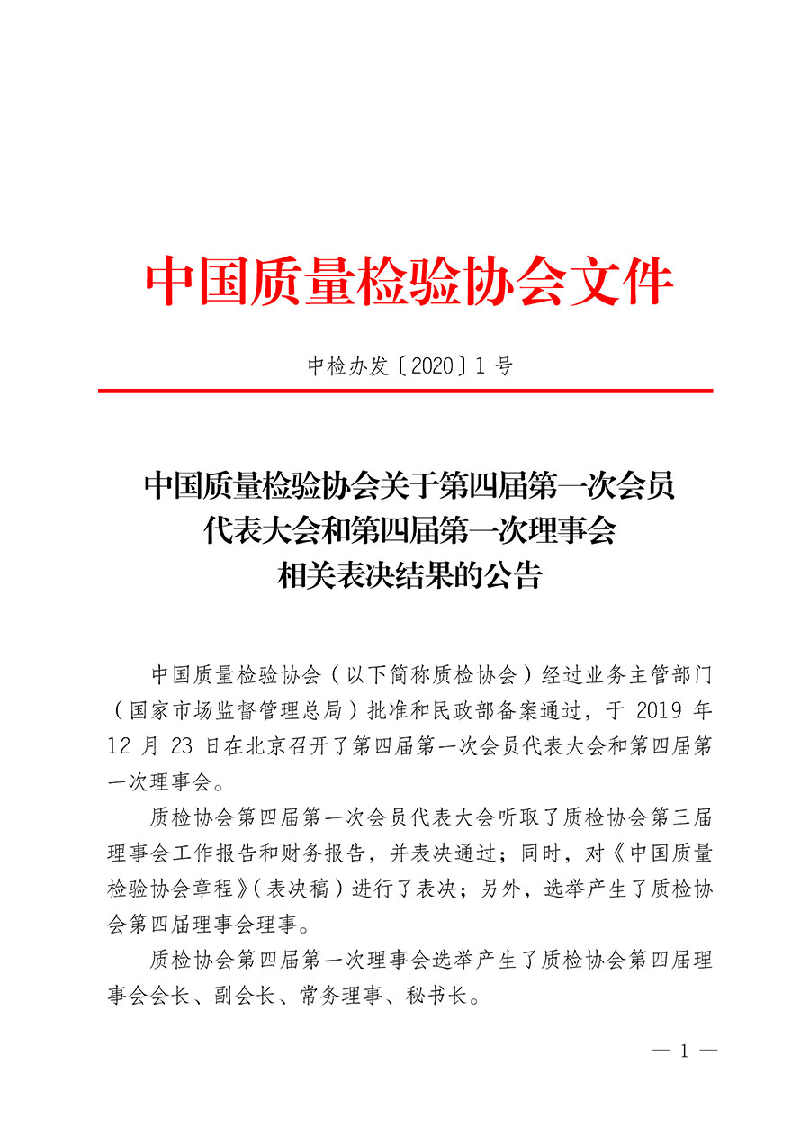 中國質量檢驗協會關于第四屆第一次會員代表大會和第四屆第一次理事會相關表決結果的公告(中檢辦發〔2020〕1號)
