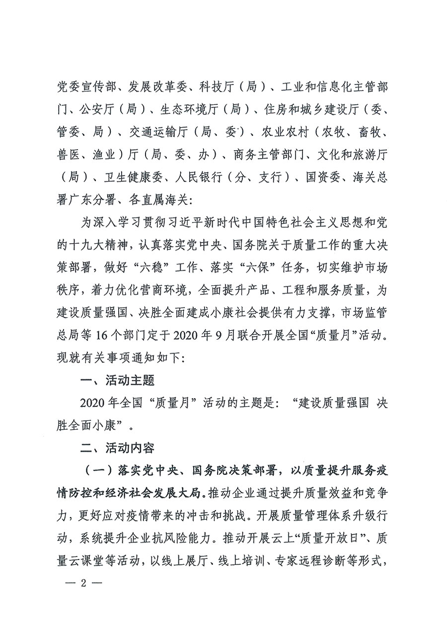 市場監管總局等16個部門關于開展2020年全國&ldquo;質量月&rdquo;活動的通知（國市監質〔2020〕133號）