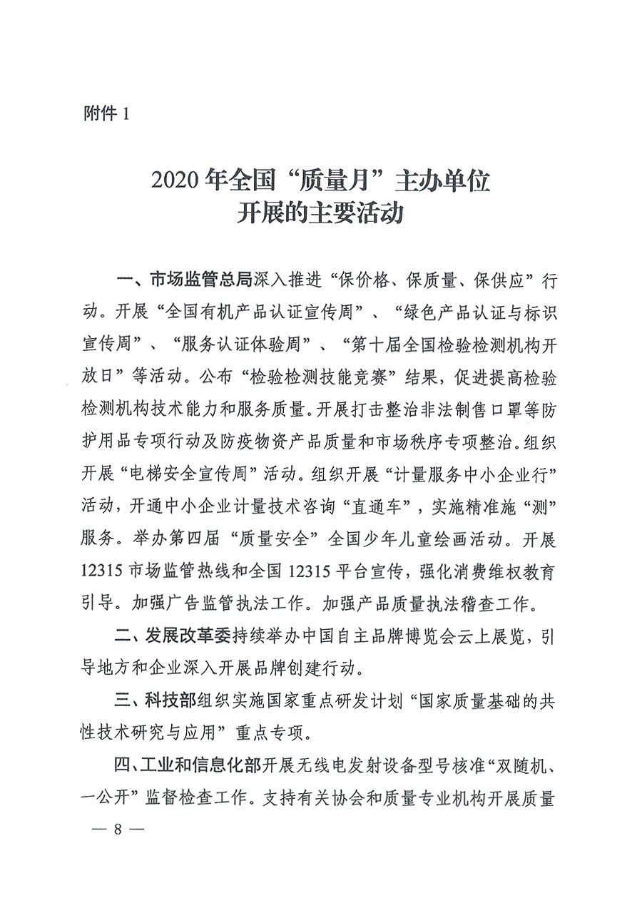 市場監管總局等16個部門關于開展2020年全國&ldquo;質量月&rdquo;活動的通知（國市監質〔2020〕133號）