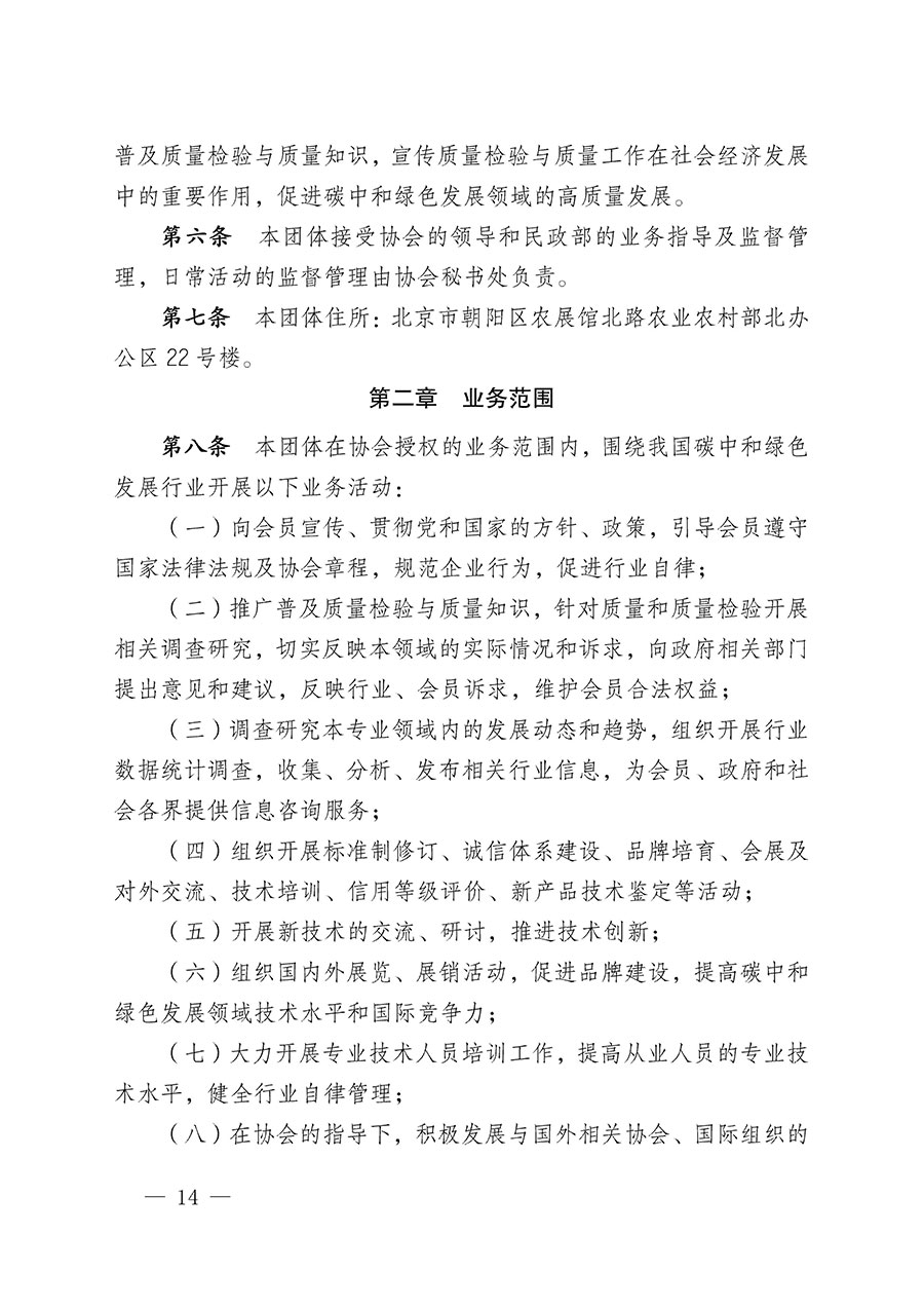 中國質量檢驗協會關于碳中和綠色發展專業委員會成立大會暨第一次會員代表大會和第一屆理事會相關表決結果的公告(中檢辦發〔2021〕289號)