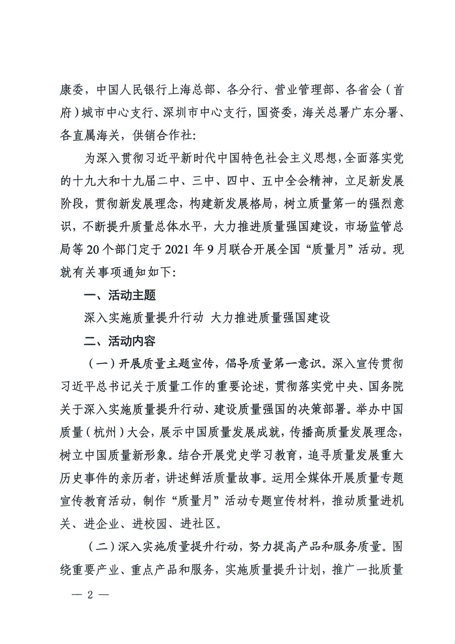 市場監管總局等16個部門關于開展2020年全國&ldquo;質量月&rdquo;活動的通知（國市監質〔2020〕133號）