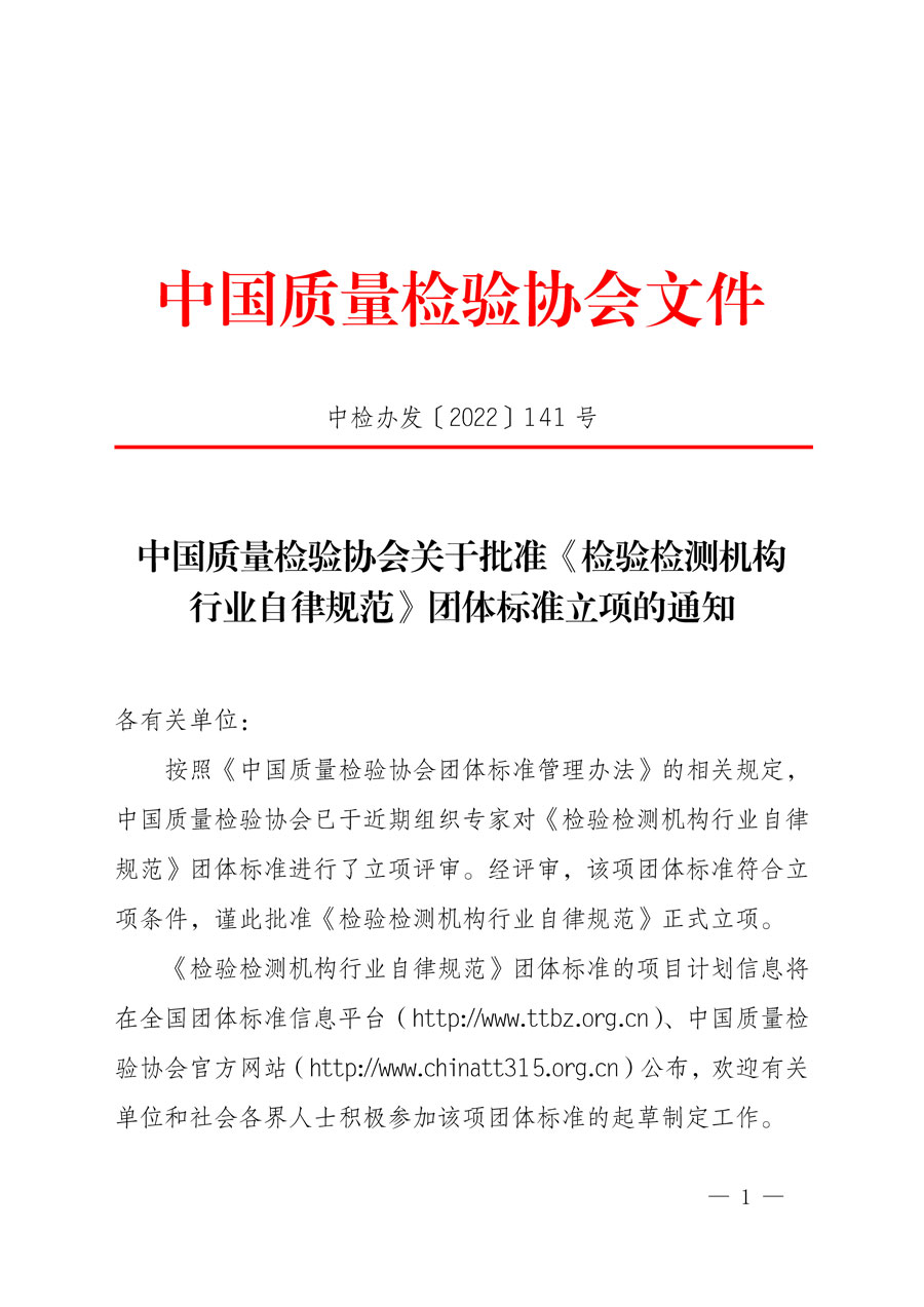 中國質(zhì)量檢驗(yàn)協(xié)會(huì)關(guān)于批準(zhǔn)《檢驗(yàn)檢測機(jī)構(gòu)行業(yè)自律規(guī)范》團(tuán)體標(biāo)準(zhǔn)立項(xiàng)的通知(中檢辦發(fā)〔2022〕141號(hào))