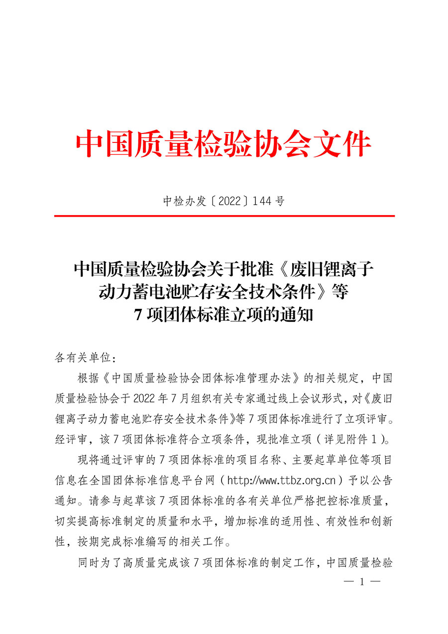 中國質(zhì)量檢驗協(xié)會關(guān)于批準(zhǔn)《廢舊鋰離子動力蓄電池貯存安全技術(shù)條件》等7項團(tuán)體標(biāo)準(zhǔn)立項的通知(中檢辦發(fā)〔2022〕144號)
