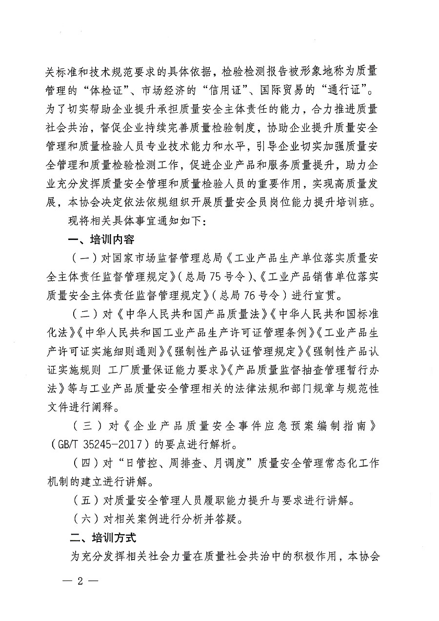 中國(guó)質(zhì)量檢驗(yàn)協(xié)會(huì)關(guān)于開(kāi)展質(zhì)量安全員崗位能力提升培訓(xùn)班的通知(中檢辦發(fā)〔2023〕119號(hào))