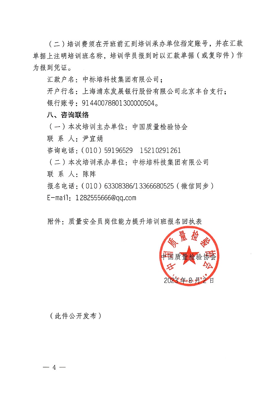 中國(guó)質(zhì)量檢驗(yàn)協(xié)會(huì)關(guān)于開(kāi)展質(zhì)量安全員崗位能力提升培訓(xùn)班的通知(中檢辦發(fā)〔2023〕119號(hào))