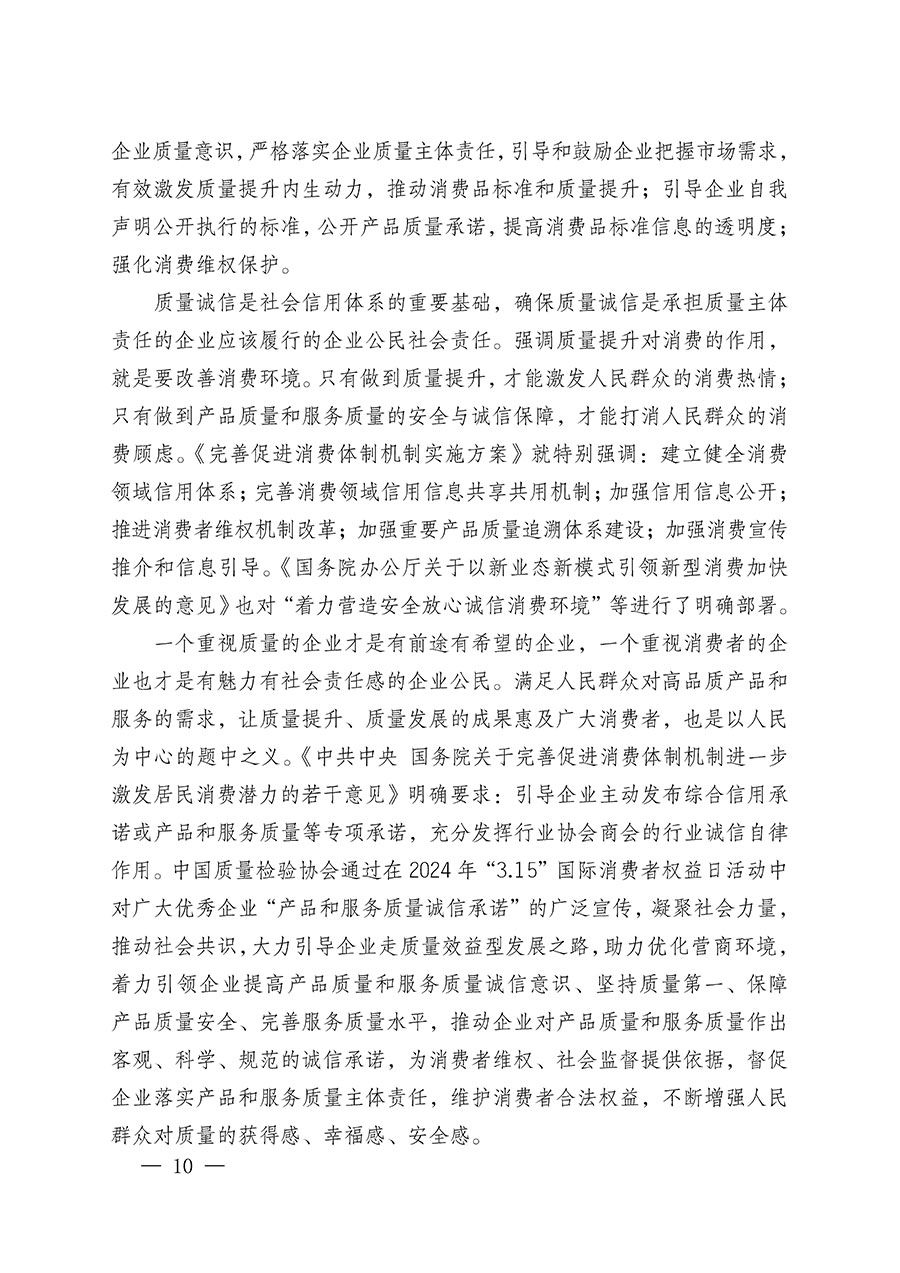 中國質量檢驗協會關于組織廣大優秀企業開展2024年&ldquo;3.15&rdquo;國際消費者權益日&ldquo;產品和服務質量誠信承諾&rdquo;主題活動的通知(中檢辦發〔2023〕156號)