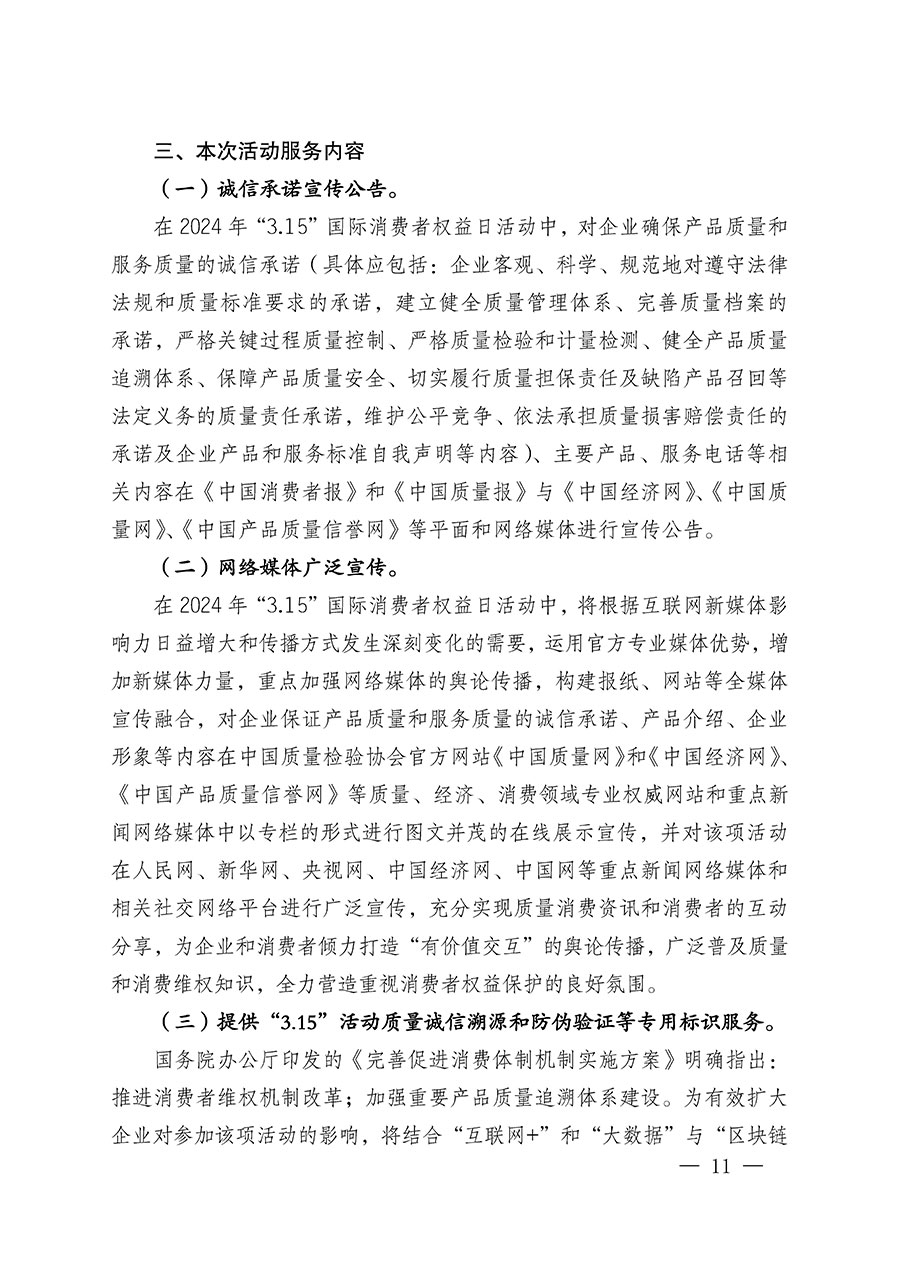 中國質量檢驗協會關于組織廣大優秀企業開展2024年&ldquo;3.15&rdquo;國際消費者權益日&ldquo;產品和服務質量誠信承諾&rdquo;主題活動的通知(中檢辦發〔2023〕156號)