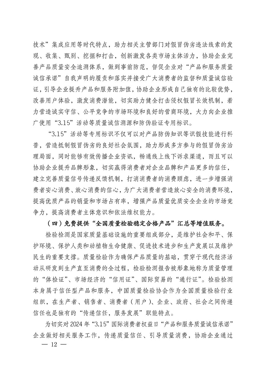 中國質量檢驗協會關于組織廣大優秀企業開展2024年&ldquo;3.15&rdquo;國際消費者權益日&ldquo;產品和服務質量誠信承諾&rdquo;主題活動的通知(中檢辦發〔2023〕156號)