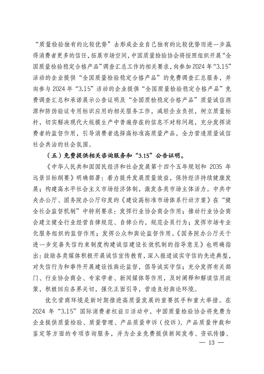 中國質量檢驗協會關于組織廣大優秀企業開展2024年&ldquo;3.15&rdquo;國際消費者權益日&ldquo;產品和服務質量誠信承諾&rdquo;主題活動的通知(中檢辦發〔2023〕156號)