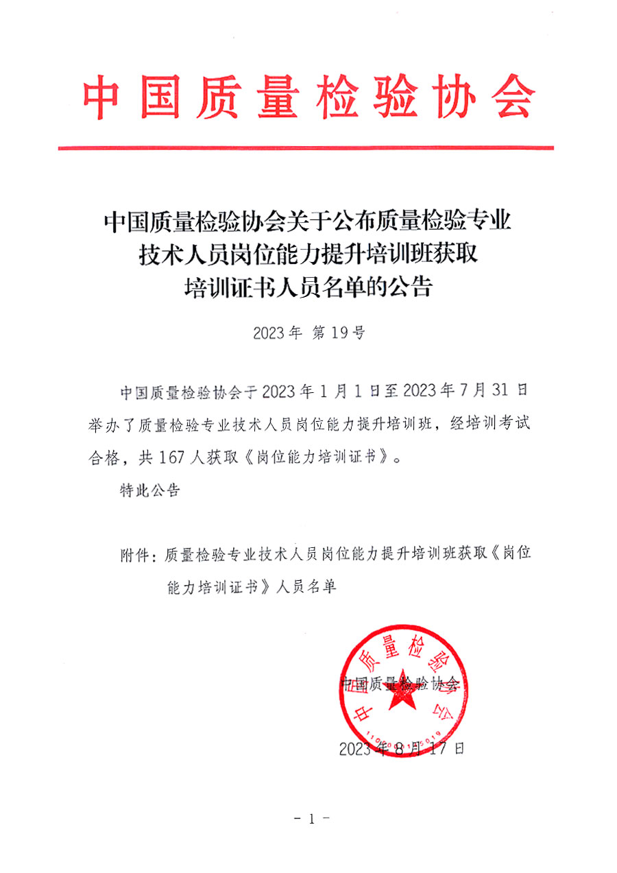 中國質量檢驗協會關于公布質量檢驗專業技術人員崗位能力提升培訓班獲取培訓證書人員名單的公告(2023年第19號)