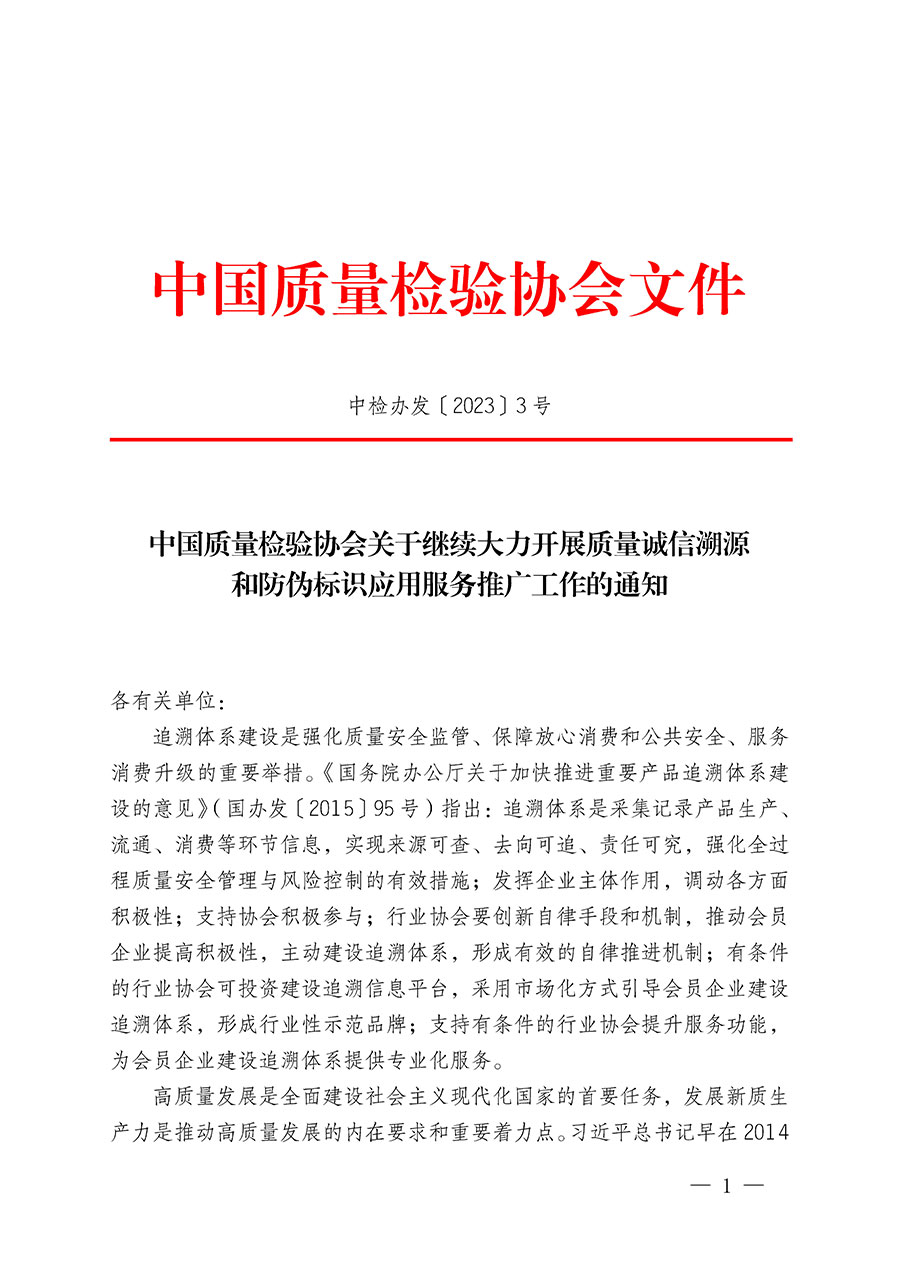 中國質量檢驗協會關于繼續大力開展質量誠信溯源和防偽標識應用服務推廣工作的通知(中檢辦發〔2023〕3號)