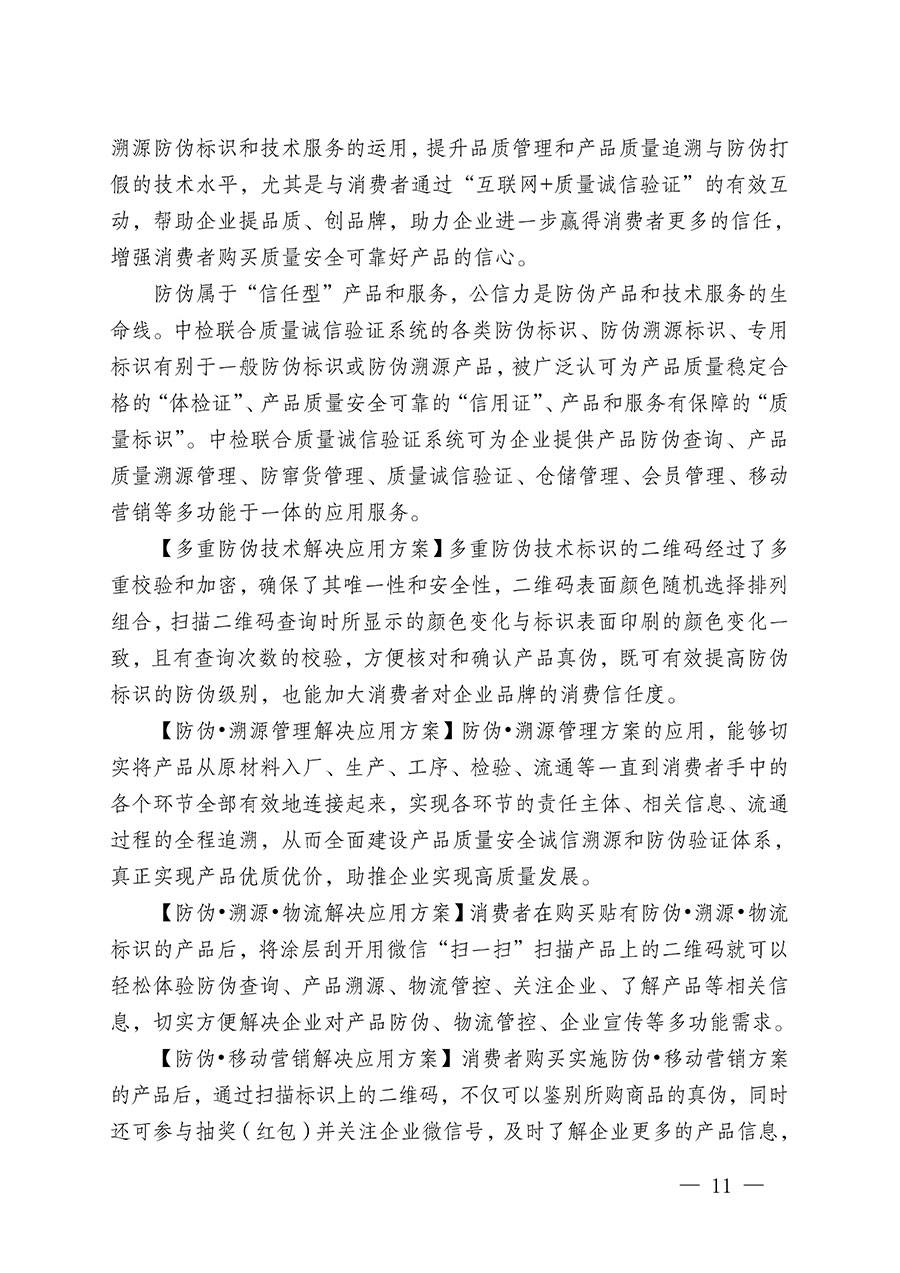 中國質量檢驗協會關于繼續大力開展質量誠信溯源和防偽標識應用服務推廣工作的通知(中檢辦發〔2023〕3號)