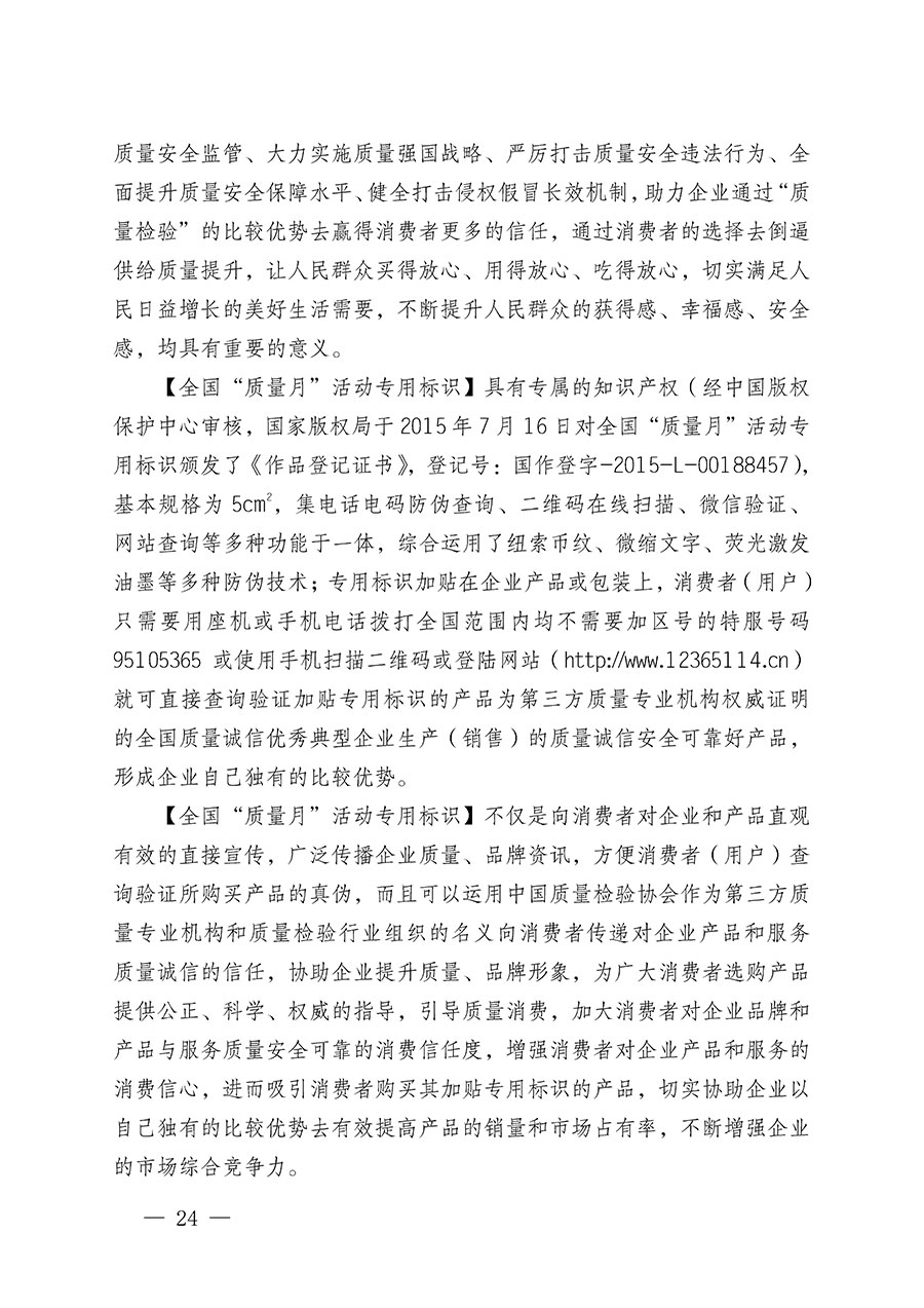 中國質量檢驗協會關于繼續大力開展質量誠信溯源和防偽標識應用服務推廣工作的通知(中檢辦發〔2023〕3號)