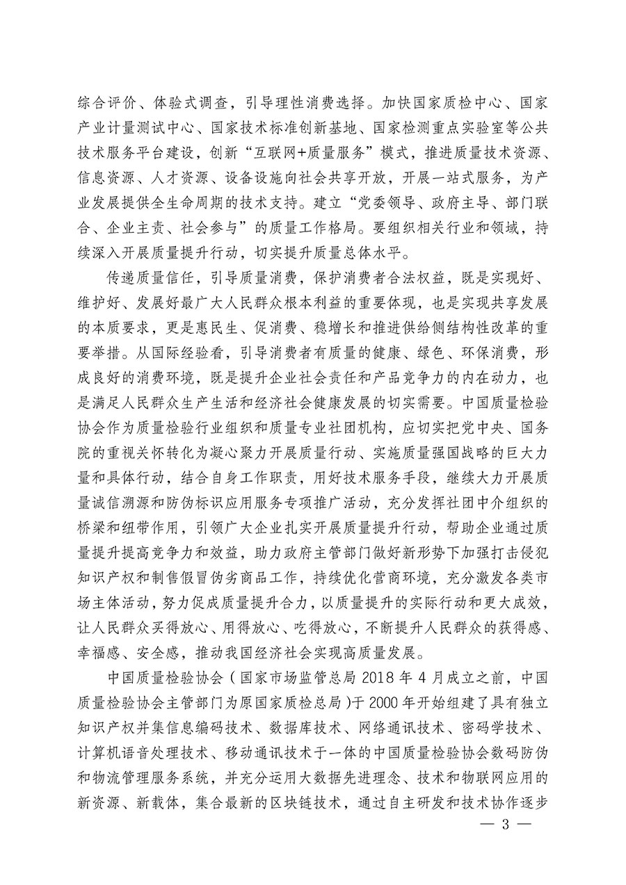 中國質量檢驗協會關于繼續大力開展質量誠信溯源和防偽標識應用服務推廣工作的通知(中檢辦發〔2023〕3號)