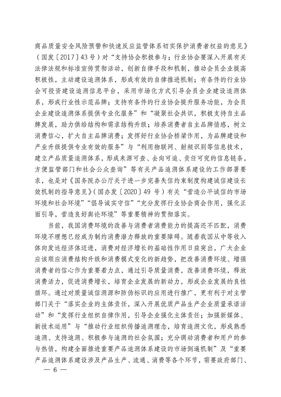 中國質量檢驗協會關于繼續大力開展質量誠信溯源和防偽標識應用服務推廣工作的通知(中檢辦發〔2023〕3號)