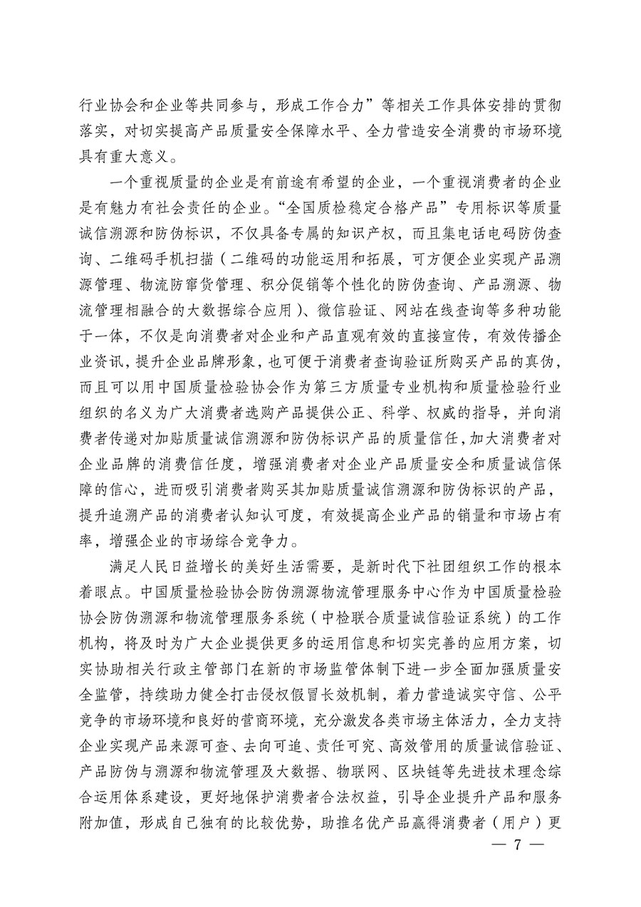 中國質量檢驗協會關于繼續大力開展質量誠信溯源和防偽標識應用服務推廣工作的通知(中檢辦發〔2023〕3號)