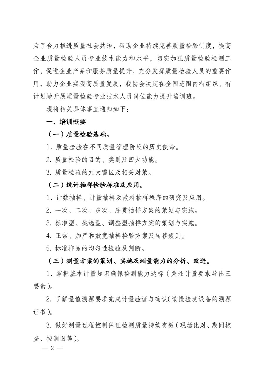 中國質(zhì)量檢驗協(xié)會關(guān)于開展質(zhì)量檢驗專業(yè)技術(shù)人員崗位能力提升培訓的通知(中檢辦發(fā)〔2023〕49號)