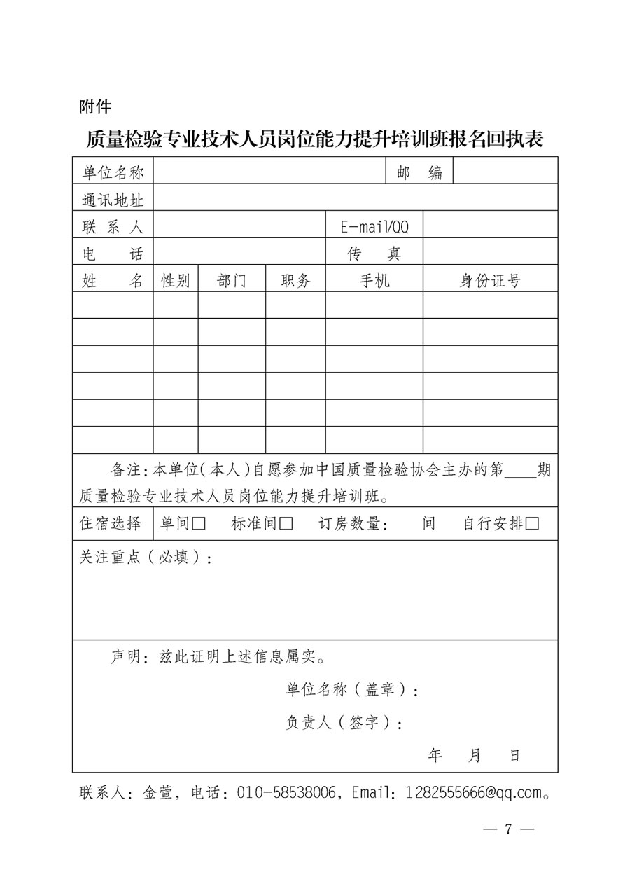 中國質(zhì)量檢驗協(xié)會關(guān)于開展質(zhì)量檢驗專業(yè)技術(shù)人員崗位能力提升培訓的通知(中檢辦發(fā)〔2023〕49號)