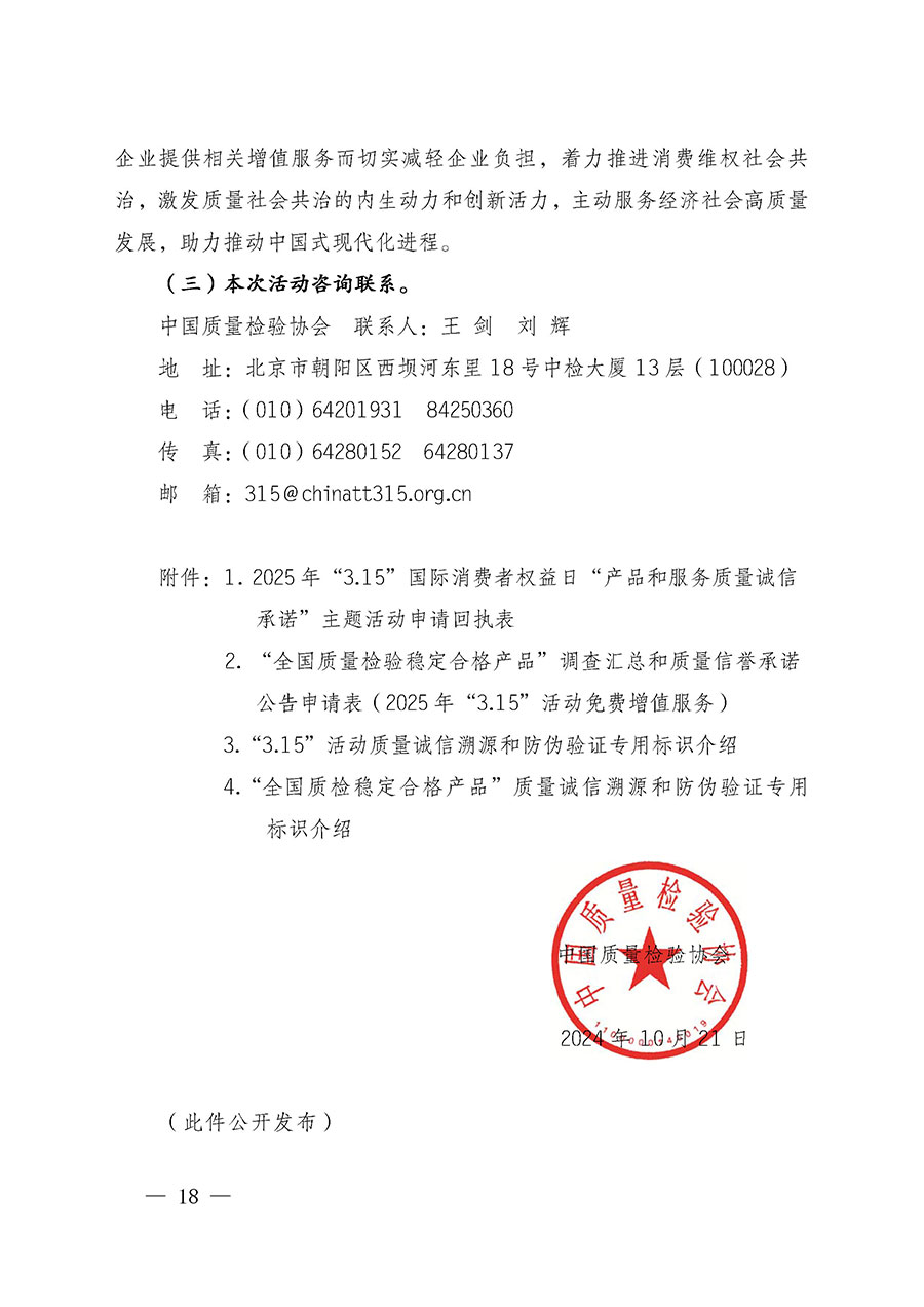 中國質(zhì)量檢驗(yàn)協(xié)會(huì)關(guān)于組織廣大優(yōu)秀企業(yè)開展2025年&ldquo;3.15&rdquo;國際消費(fèi)者權(quán)益日&ldquo;產(chǎn)品和服務(wù)質(zhì)量誠信承諾&rdquo;主題活動(dòng)的通知(中檢辦發(fā)〔2024〕115號(hào))