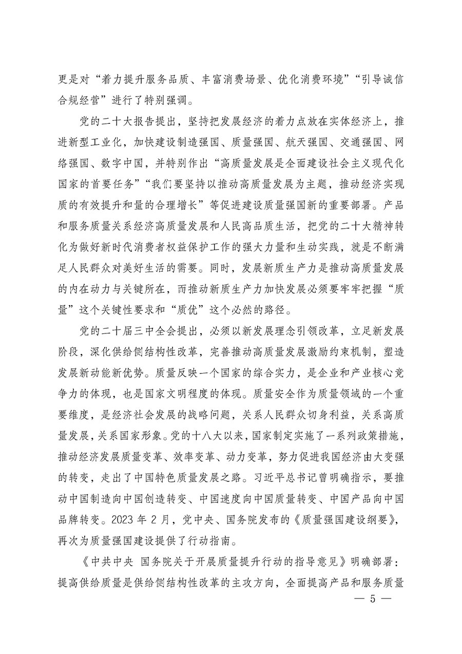 中國質(zhì)量檢驗(yàn)協(xié)會(huì)關(guān)于組織廣大優(yōu)秀企業(yè)開展2025年&ldquo;3.15&rdquo;國際消費(fèi)者權(quán)益日&ldquo;產(chǎn)品和服務(wù)質(zhì)量誠信承諾&rdquo;主題活動(dòng)的通知(中檢辦發(fā)〔2024〕115號(hào))