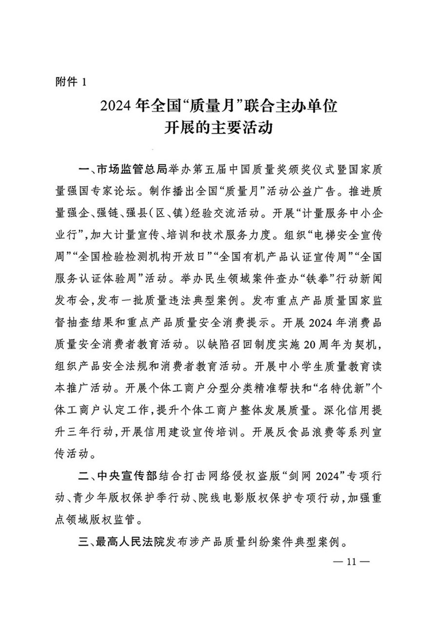 中國質量檢驗協會關于轉發《關于開展2024年全國&ldquo;質量月&rdquo;活動的通知》的函（質檢協函〔2024〕116號）