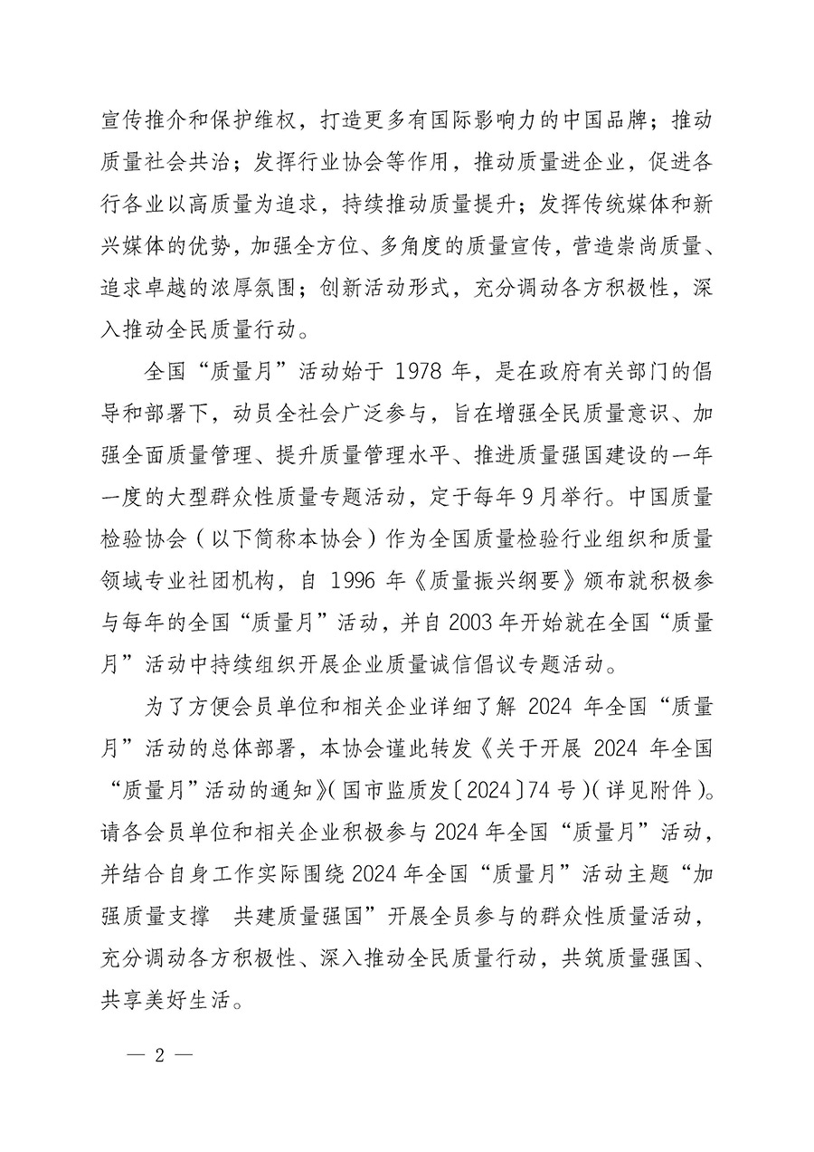 中國質量檢驗協會關于轉發《關于開展2024年全國&ldquo;質量月&rdquo;活動的通知》的函（質檢協函〔2024〕116號）