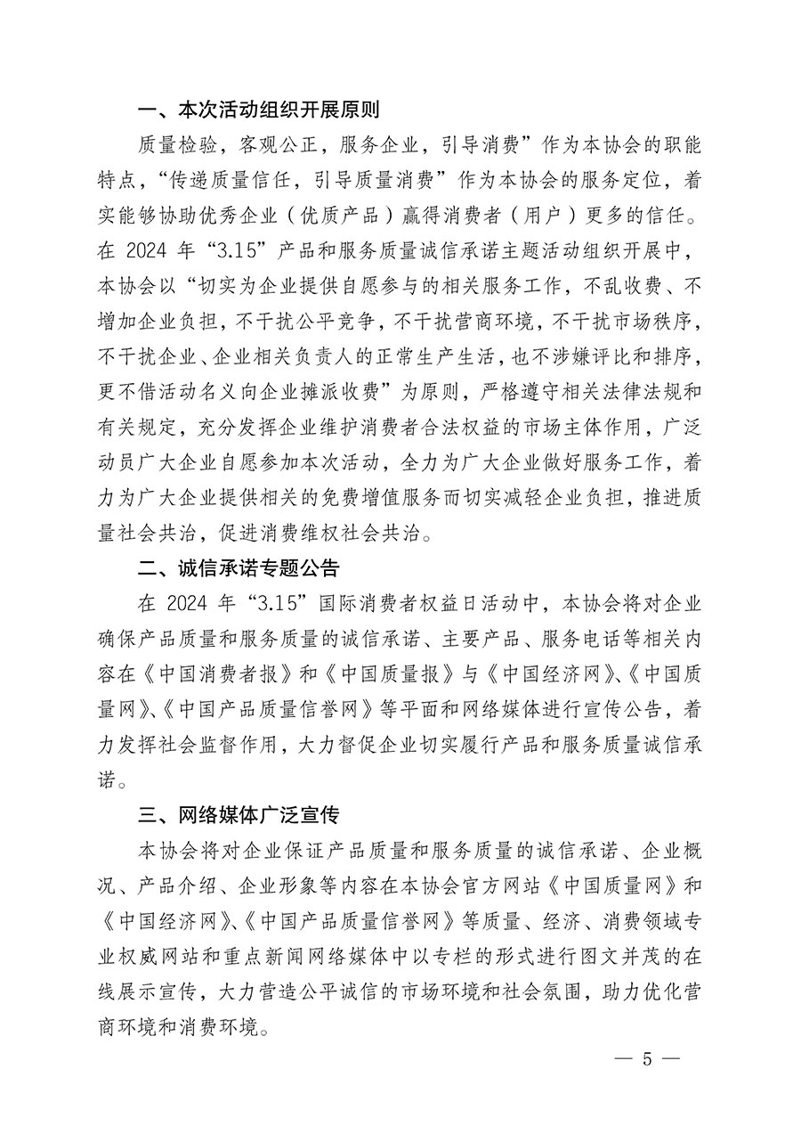中國質(zhì)量檢驗協(xié)會關(guān)于組織開展2024年&ldquo;3.15&rdquo;產(chǎn)品和服務(wù)質(zhì)量誠信承諾主題活動的公告(2024年第12號)