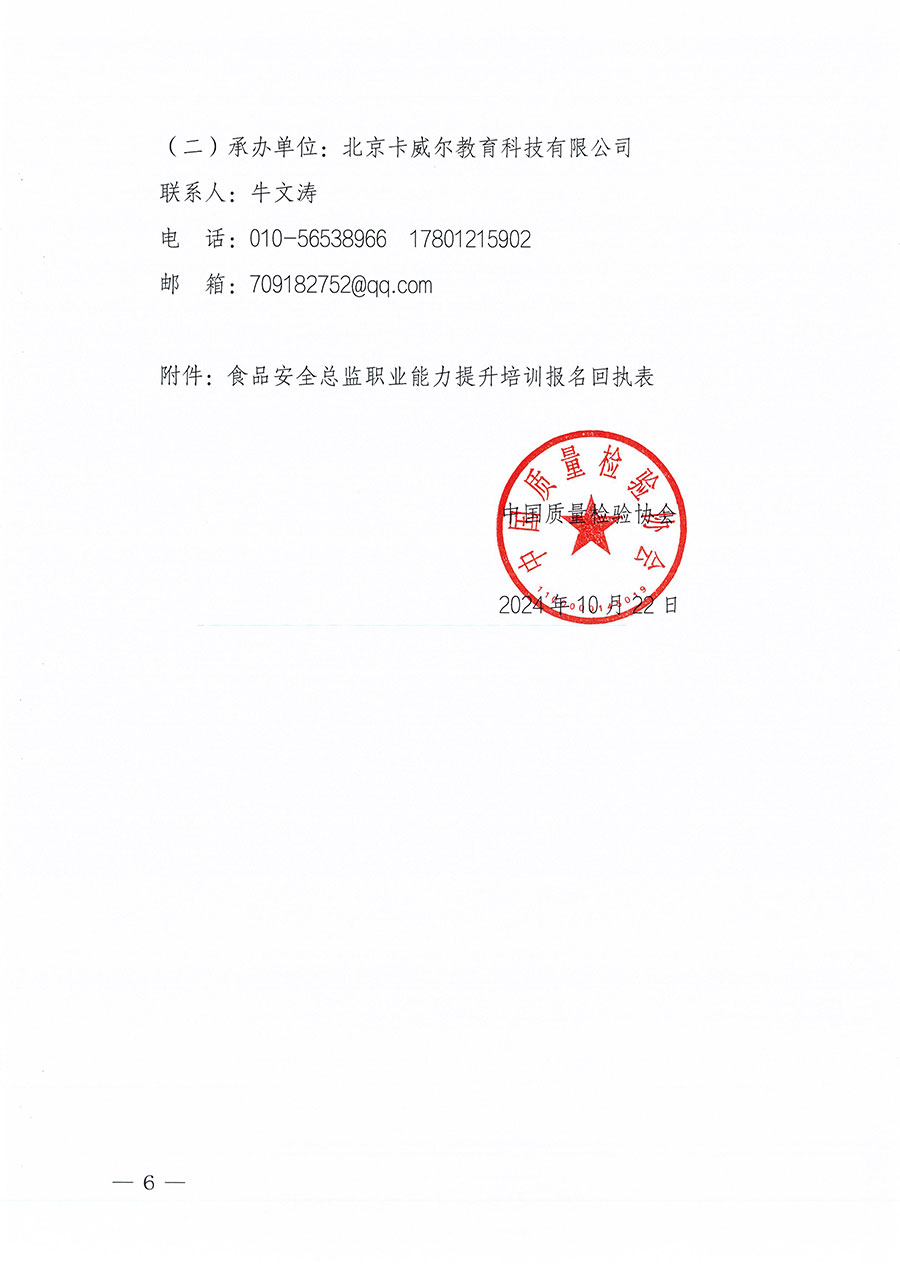 中國質量檢驗協會關于組織開展食品安全總監職業能力提升培訓工作的通知(中檢辦發〔2024〕123號)
