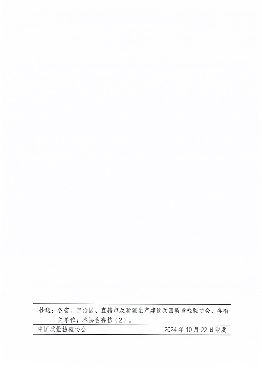 中國質量檢驗協會關于組織開展食品安全總監職業能力提升培訓工作的通知(中檢辦發〔2024〕123號)