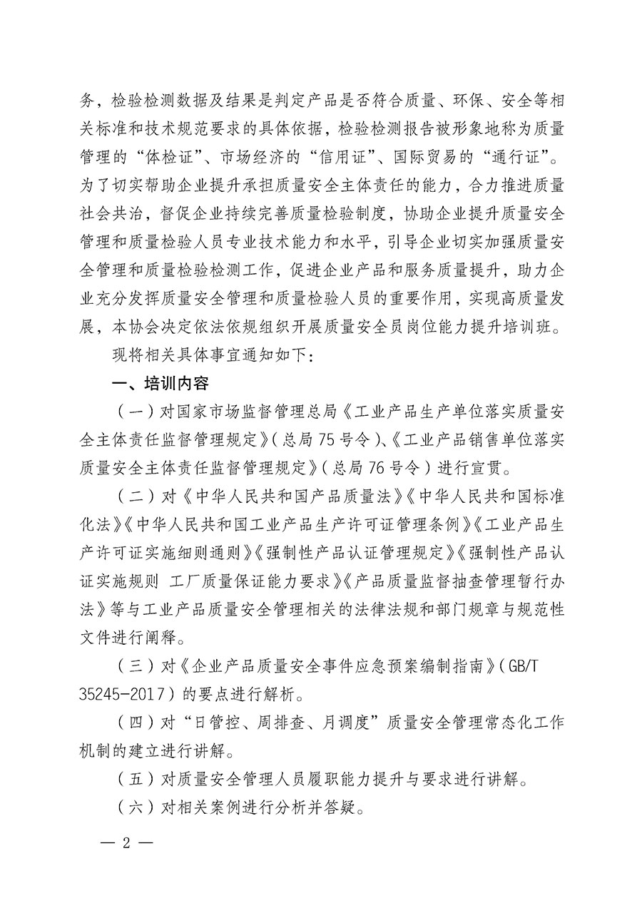 中國質(zhì)量檢驗(yàn)協(xié)會(huì)關(guān)于開展質(zhì)量安全員崗位能力提升培訓(xùn)班的通知(中檢辦發(fā)〔2024〕20號(hào))