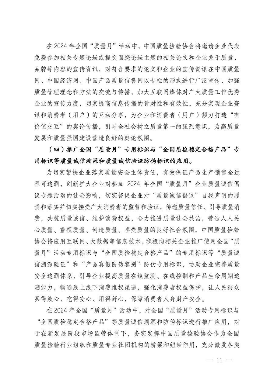 中國質量檢驗協會關于在2024年全國&ldquo;質量月&rdquo;繼續組織開展&ldquo;企業質量誠信倡議&rdquo;專題活動的通知(中檢辦發〔2024〕66號)