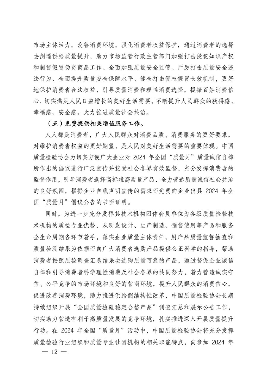 中國質量檢驗協會關于在2024年全國&ldquo;質量月&rdquo;繼續組織開展&ldquo;企業質量誠信倡議&rdquo;專題活動的通知(中檢辦發〔2024〕66號)