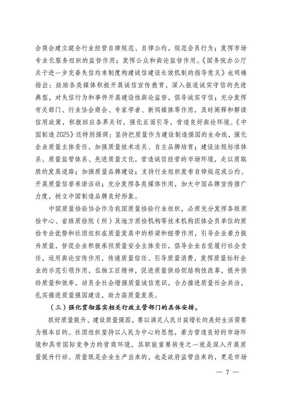 中國質量檢驗協會關于在2024年全國&ldquo;質量月&rdquo;繼續組織開展&ldquo;企業質量誠信倡議&rdquo;專題活動的通知(中檢辦發〔2024〕66號)