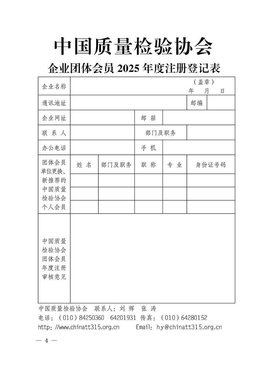 中國質量檢驗協會關于2025年度會員注冊和會費交納的通知（質檢協函〔2025〕1號）