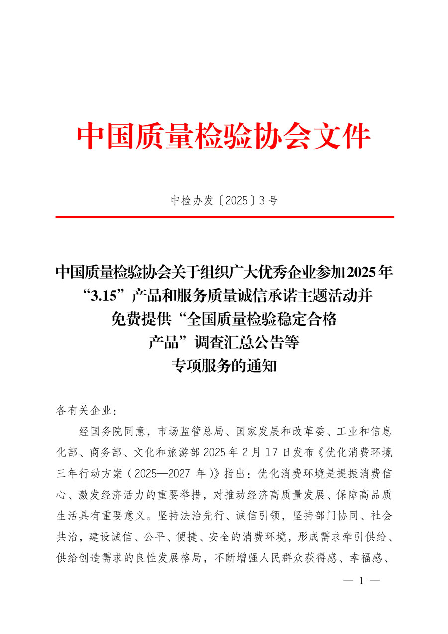 中國質量檢驗協會關于組織廣大優秀企業參加2025年&ldquo;3.15&rdquo;產品和服務質量誠信承諾主題活動并免費提供&ldquo;全國質量檢驗穩定合格產品&rdquo;調查匯總公告等專項服務的通知(中檢辦發〔2025〕3號)