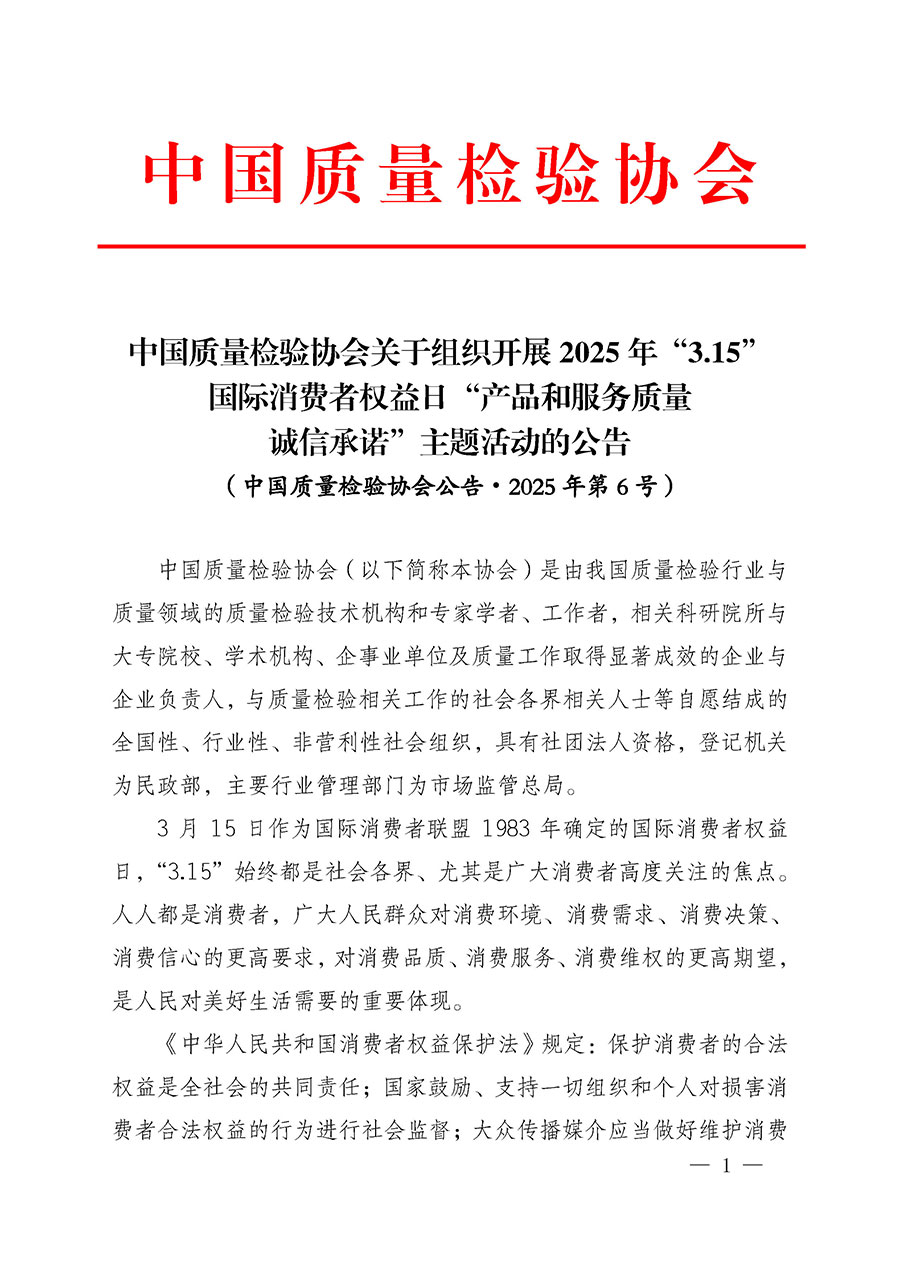 中國質量檢驗協會關于組織開展2025年&ldquo;3.15&rdquo;國際消費者權益日&ldquo;產品和服務質量誠信承諾&rdquo;主題活動的公告(中國質量檢驗協會公告&bull;2025年第6號)