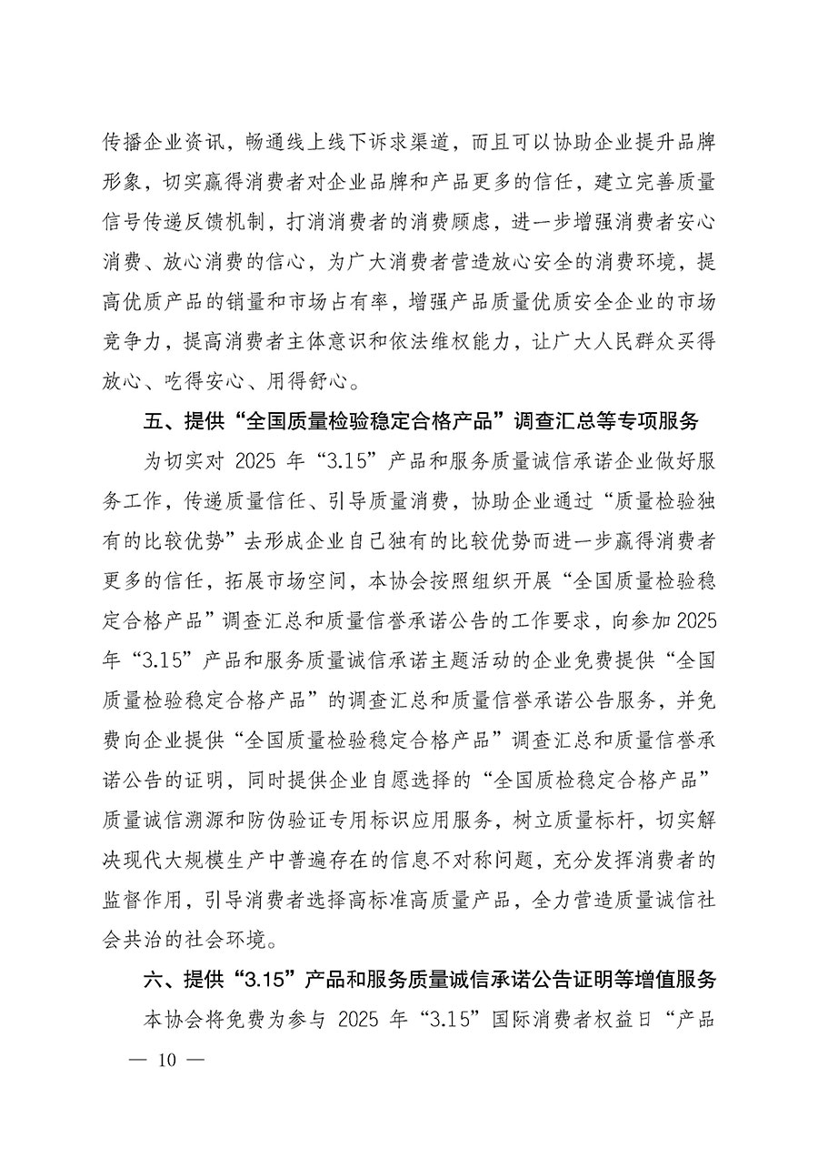 中國質量檢驗協會關于組織開展2025年&ldquo;3.15&rdquo;國際消費者權益日&ldquo;產品和服務質量誠信承諾&rdquo;主題活動的公告(中國質量檢驗協會公告&bull;2025年第6號)