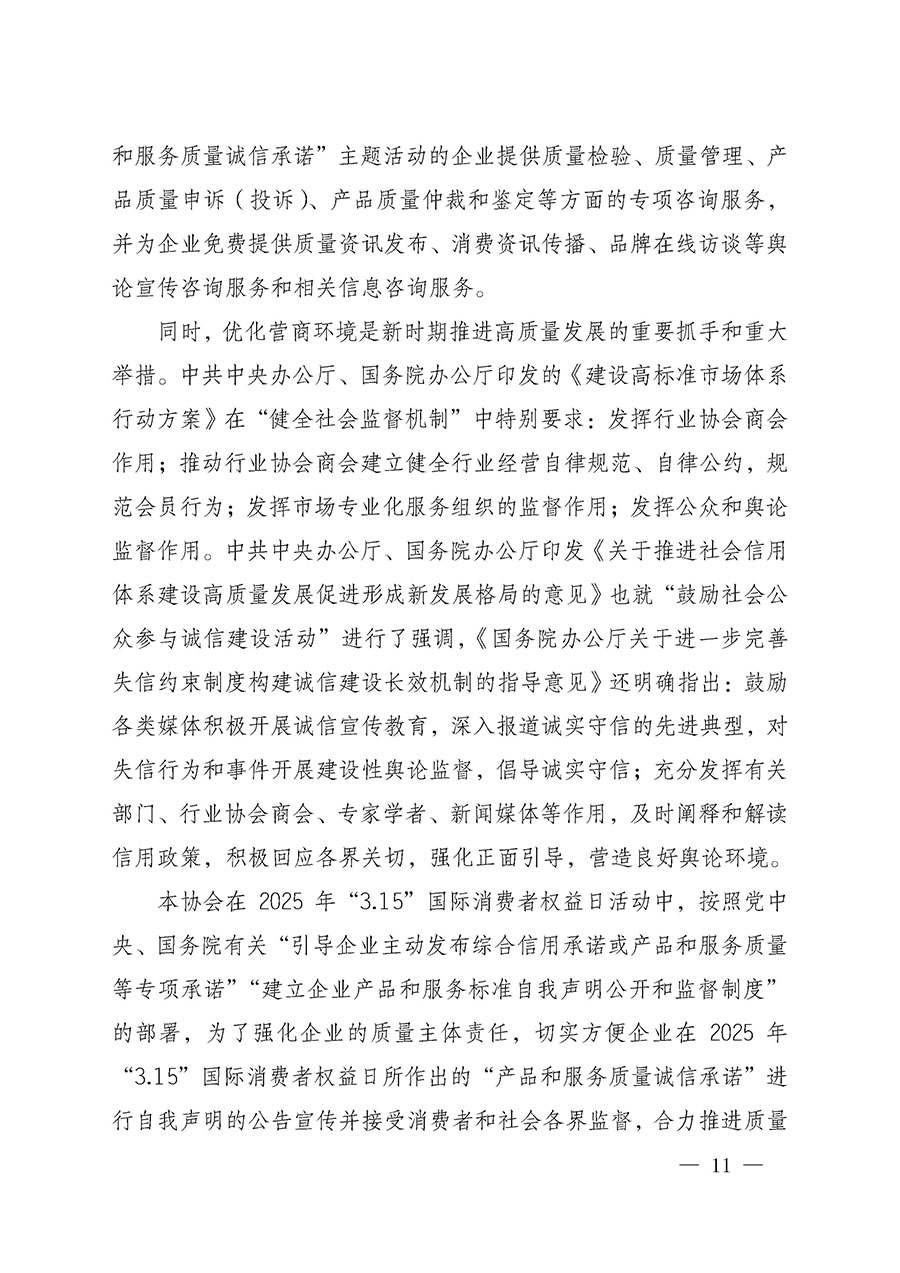 中國質量檢驗協會關于組織開展2025年&ldquo;3.15&rdquo;國際消費者權益日&ldquo;產品和服務質量誠信承諾&rdquo;主題活動的公告(中國質量檢驗協會公告&bull;2025年第6號)